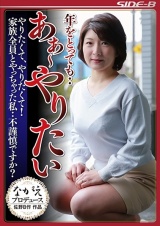 年をとっても・・あぁ～やりたい やりたくて、やりたくて！家族全員とやっちゃった私・・不謹慎ですか？ 鮎原いつき パッケージ画像