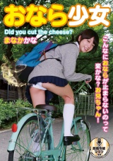 おなら少女 まなかかな こんなにおならが止まらないのって変かな？お兄ちゃん！ パッケージ画像
