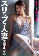 スリップの人妻 工藤まなみ パッケージ画像