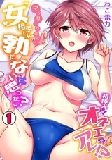 マッサージ中に…「女相手じゃ勃たないと思った？」初挿入はオネエのアレ!?(1) パッケージ画像