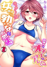 マッサージ中に…「女相手じゃ勃たないと思った？」初挿入はオネエのアレ!?(2) パッケージ画像