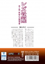 レズ覚醒 母と娘 姉妹の近親情事 パッケージ画像裏