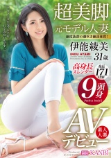 9頭身・身長171cm高身長スレンダー 超美脚 元モデル人妻 伊能綾美 AVデビュー 美しすぎる脚！ケツ！おっぱい！股下85cm奇跡の9頭身ボディ！！ パッケージ画像