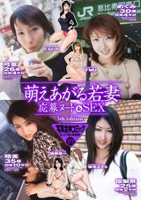 萌えあがる若妻　応募ヌード＆SEX　5th.edition　写真合体コミック素人ハメ撮り現場報告