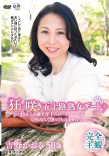 狂い咲き五十路熟女デート「まさかこの歳で年下のボーイフレンドができるなんて思ってもみませんでした。」 吉野かおる パッケージ画像