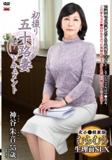 初撮り五十路妻ドキュメント 神谷朱音 パッケージ画像