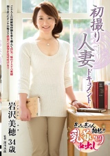 初撮り人妻ドキュメント 岩沢美穂 パッケージ画像