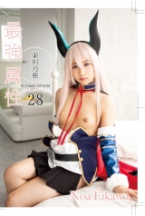 最強属性28 栄川乃亜 パッケージ画像