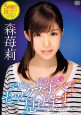 森苺莉 デビュー作からのセックスすべて見せます パッケージ画像