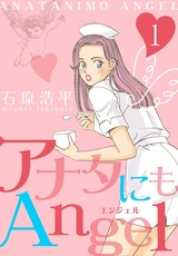 アナタにもAngel　1 パッケージ画像