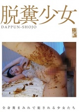 脱糞少女 パッケージ画像表