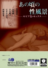 あの頃の性風景ーセピア色のセックスー パッケージ画像裏