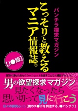 パンチラ探求マガジン こっそりと教えるマニア情報誌。【J●版】 パッケージ画像