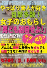 やっぱり素人が好き 目撃多数！女子のおもらし「男ども刮目せよ！」 パッケージ画像