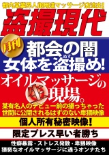 都会の闇 女体を盗撮め！オイルマッサージの生現場。 パッケージ画像