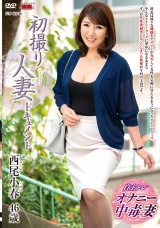 初撮り人妻ドキュメント 西尾小春 パッケージ画像