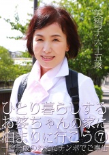 ひとり暮らしするお婆ちゃんの家に泊まりに行こう（7）～一宿一飯のお礼にチンポでご奉仕 パッケージ画像