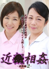 大好きな義母が病院の婦長をしているので入院して近●相姦 総集編（2） パッケージ画像