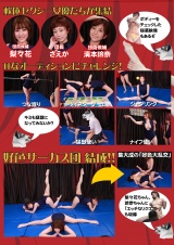 軟体美乳ガールズ 好色サーカス団 完全版 パッケージ画像裏