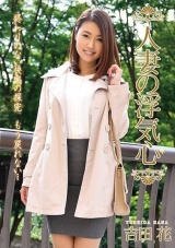 人妻の浮気心 吉田花 パッケージ画像