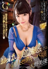 おっぱいで超誘惑してくる新人セクキャバ嬢 天野美優 パッケージ画像