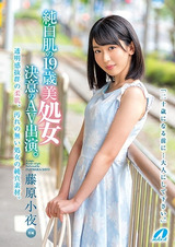 純白肌の19歳美処女 決意のAV出演。 藤原小夜 パッケージ画像