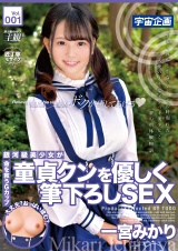 銀河級美少女が童貞クンを優しく筆下ろしSEX 一宮みかり Vol.001 パッケージ画像