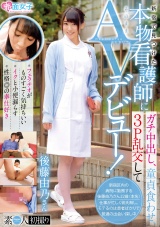 新宿で見つけた本物看護師にガチ中出し、童貞食わせ、3P乱交してそのままAVデビュー！ パッケージ画像表