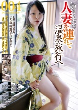 知り合いの人妻を連れて温泉旅行へ004 パッケージ画像