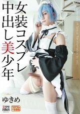 女装コスプレ 中出し美少年 パッケージ画像表