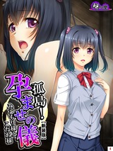 【新装版】孤島！孕ませの儀 ～みごもり様とこだね様～　4巻 パッケージ画像