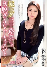 極上！！三十路奥さま初脱ぎAVドキュメント 有村裕美 パッケージ画像