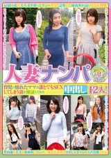 人妻ナンパ中出し12人！育児に疲れたママは誰とでもSEXしてしまう説を検証してみた パッケージ画像