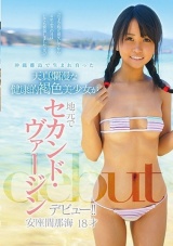 沖縄離島で生まれ育った天真爛漫な健康的褐色美少女が地元でセカンド・ヴァージンデビュー！！ 安座間那海 パッケージ画像