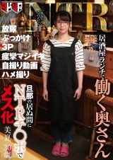 居酒屋ランチで働く奥さん 旦那の居ぬ間にＮＴＲチ○ポでメス化 美夏 30歳 パッケージ画像