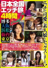 日本全国エッチ旅 ４時間 博多 大阪 浜松 仙台 東京（上野 自由が丘 六本木）エッチで可愛い素人娘とセックスしました！ パッケージ画像