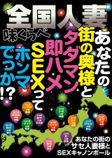 全国人妻味くらべ あなたの街の奥様と タダマン即ハメSEXって ホンマでっか！？