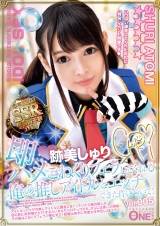 即ハメ こねくりフェラしてくれる俺の推しアイドルとエッチできた件について！跡美しゅり Vol.005 パッケージ画像