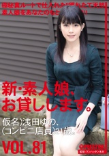 新・素人娘、お貸しします。 81 仮名）浅田ゆの（コンビニ店員）21歳。 パッケージ画像表
