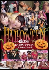 ハロウィンナンパ パッケージ画像