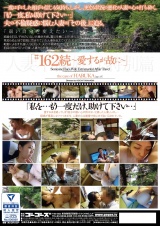 人妻不倫旅行#162続～愛するが故に～ パッケージ画像裏