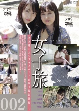 女子旅002 パッケージ画像