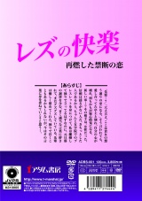 レズの快楽 再燃した禁断の恋 パッケージ画像裏