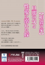 【相姦の家】旦那の父と 性愛に溺れた嫁 パッケージ画像裏