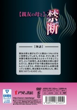 禁断【親友の母と】 パッケージ画像裏