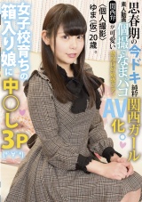 〈個人撮影〉ゆま（仮）20歳 。女子校育ちの箱入り娘に中○し3P パッケージ画像