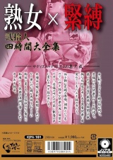 熟女×緊縛 弐拾人四時間大全集 パッケージ画像裏