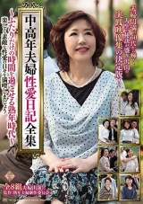 中高年夫婦性愛日記全集～ふたりだけの時間を過ごせる熟年時代～楽しく素敵な性愛の日々を満喫しましょう パッケージ画像