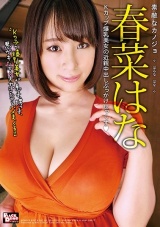 素敵なカノジョ 春菜はな Kカップ爆乳美女の近親中出しぶっかけせっくす パッケージ画像