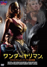 ワンダーヤリマン / ドバットマン VS スーパーマン棒の性戦 パッケージ画像